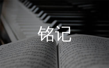铭记简谱_张杰_铭记歌曲旋律简谱_师渡尘上传