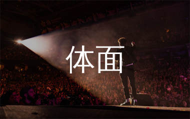 体面简谱_于文文_体面歌曲旋律简谱_生产队上传