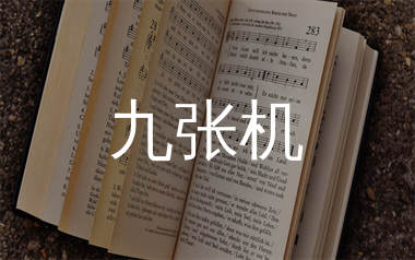 九张机简谱_叶炫清_歌曲旋律简谱_生产队上传