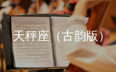 天秤座简谱(古韵版)_家卫老师_歌曲旋律简谱_师渡尘上传