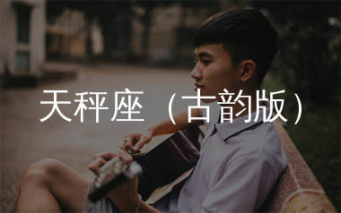 天秤座吉他谱(古韵版)_家卫老师_G调弹唱六线谱_师渡尘上传