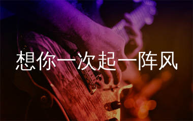 想你一次起一阵风吉他谱_大潞_G调弹唱六线谱_单身狗上传