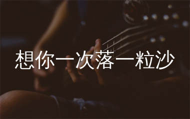 想你一次落一粒沙吉他谱_大潞_G调弹唱六线谱_师渡尘上传