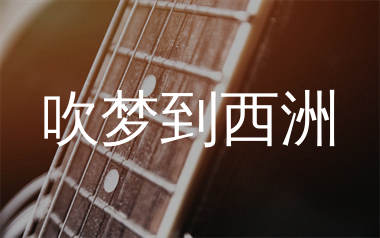 吹梦到西洲吉他谱_黄诗扶/妖扬_C调弹唱六线谱_师渡尘上传
