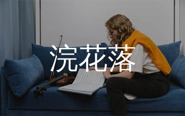 浣花落简谱_周深_歌曲旋律简谱_师渡尘上传