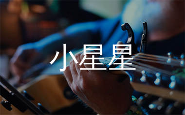 小星星指弹吉他谱_独奏六线谱_生产队上传
