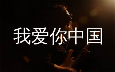 我爱你中国指弹吉他谱_吕思清_独奏六线谱_生产队上传