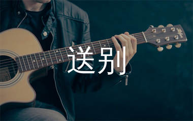 送别指弹吉他谱_朴树_独奏六线谱_生产队上传