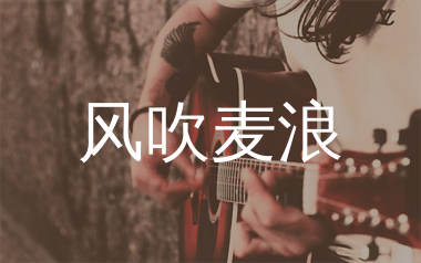 风吹麦浪指弹吉他谱_李健_独奏六线谱_生产队上传