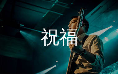 祝福指弹吉他谱_张学友_独奏六线谱_生产队上传