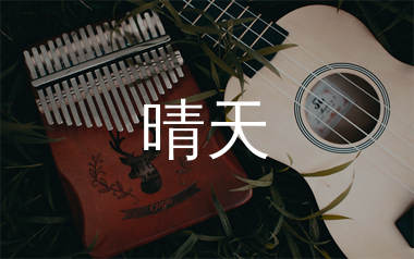 晴天尤克里里谱_周杰伦_G调弹唱谱_千千曲谱上传