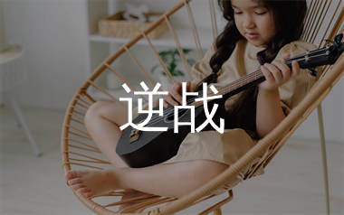 逆战尤克里里谱_张杰_F调弹唱谱_千千曲谱上传