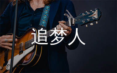 追梦人指弹吉他谱_凤飞飞_独奏六线谱_生产队上传