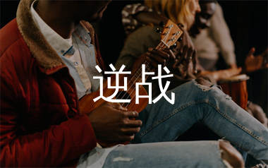 逆战尤克里里谱_张杰_G调弹唱谱_千千曲谱上传
