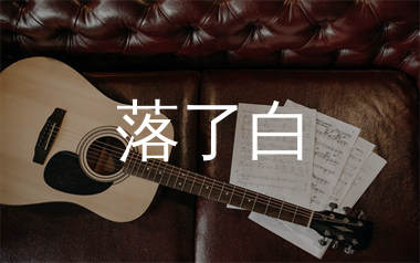 落了白吉他谱_蒋雪儿_C调弹唱六线谱_千千曲谱上传