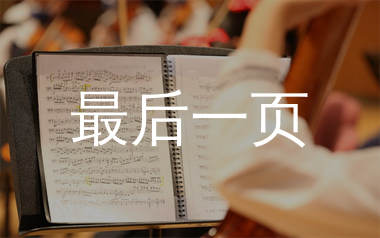 最后一页简谱_江语晨_歌曲旋律简谱_千千曲谱上传