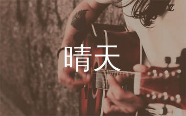 晴天吉他谱_周杰伦_G调弹唱六线谱_千千曲谱上传
