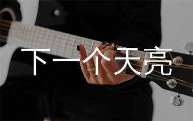 下一个天亮吉他谱_郭静_C调弹唱六线谱_千千曲谱上传