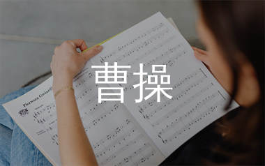曹操简谱_林俊杰_歌曲旋律简谱_千千曲谱上传