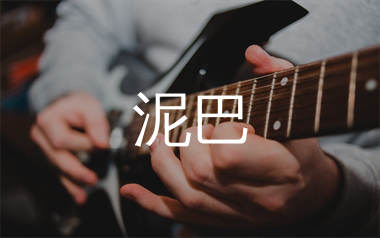 泥巴吉他谱_乔浚丞_G调弹唱六线谱_千千曲谱上传