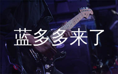 蓝多多来了吉他谱_黄誉博_G调弹唱六线谱_千千曲谱上传