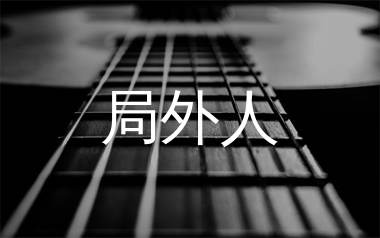 局外人吉他谱_Kbz小猪_G调弹唱六线谱_单身狗上传