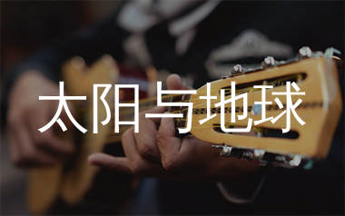 太阳与地球吉他谱_卢广仲_G调弹唱六线谱_师渡尘上传
