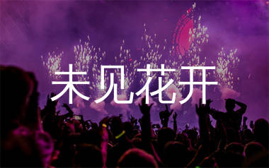 未见花开简谱_乱徵_歌曲旋律简谱_师渡尘上传