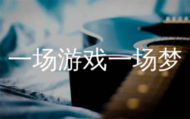 一场游戏一场梦吉他谱_王杰_G调和弦弹唱谱_生产队上传