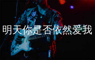 明天你是否依然爱我吉他谱_童安格_G调和弦弹唱谱