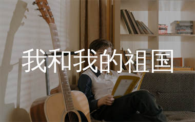 我和我的祖国吉他谱_王菲_C调和弦弹唱谱_生产队上传