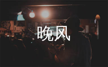 晚风吉他谱_伍佰_C调和弦弹唱谱_生产队上传