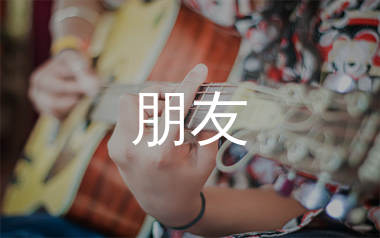 朋友吉他谱_周华健_C调和弦弹唱谱_生产队上传