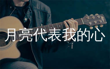 月亮代表我的心吉他谱_邓丽君_C调和弦弹唱谱_生产队上传