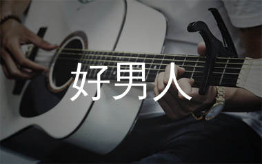 好男人吉他谱_张镐哲_C调和弦弹唱谱_生产队上传