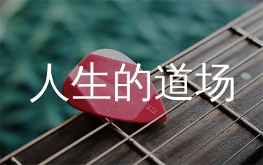 人生的道场吉他谱_魏佳艺_G调和弦弹唱谱_生产队上传