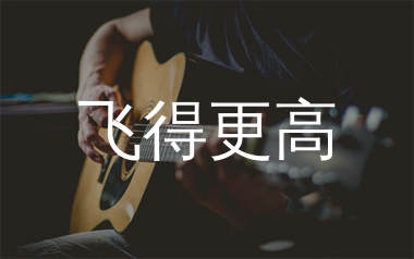 飞得更高吉他谱_汪峰_G调和弦弹唱谱_生产队上传