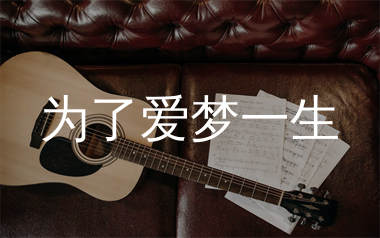 为了爱梦一生吉他谱_王杰_G调和弦弹唱谱_生产队上传