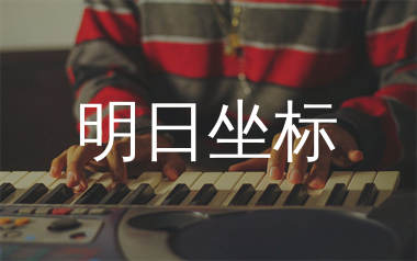明日坐标钢琴独奏谱_林俊杰_F调双手简谱_师渡尘上传