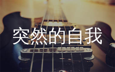 突然的自我吉他谱_伍佰_C调和弦弹唱谱_生产队上传