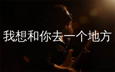 我想和你去一个地方吉他谱_王大冲_C调和弦弹唱谱