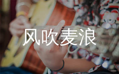 风吹麦浪吉他谱_李健_G调和弦弹唱谱_生产队上传