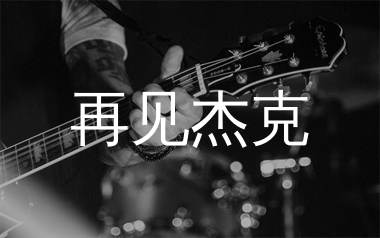 再见杰克吉他谱_痛仰乐队_C调和弦弹唱谱_生产队上传