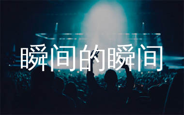 瞬间的瞬间简谱_林俊杰_歌曲简谱_师渡尘上传