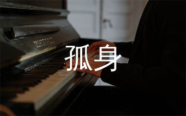 孤身钢琴独奏谱_徐秉龙_C调双手简谱_师渡尘上传