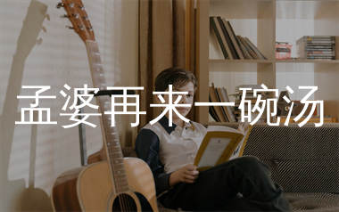 孟婆再来一碗汤吉他谱_黄静美_C调弹唱六线谱_师渡尘上传