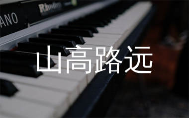 山高路远钢琴独奏谱_全幺九_降A调双手简谱_师渡尘上传