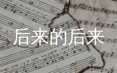 后来的后来简谱_田园_歌曲旋律简谱_师渡尘上传