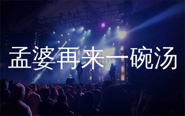 孟婆再来一碗汤简谱_黄静美_歌曲简谱_师渡尘上传