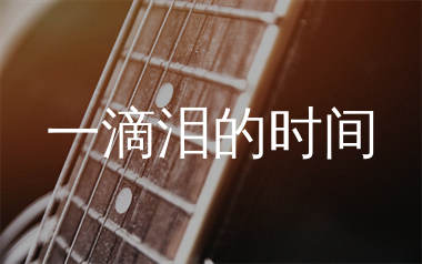 一滴泪的时间吉他谱_赵紫骅_C调和弦弹唱谱_生产队上传